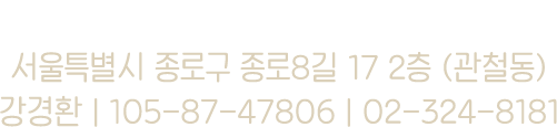 (주)8푸드 서울특별시 종로구 종로8길 17 2층(관철동) | 강경환 | 105-87-47806 | 02-324-8181